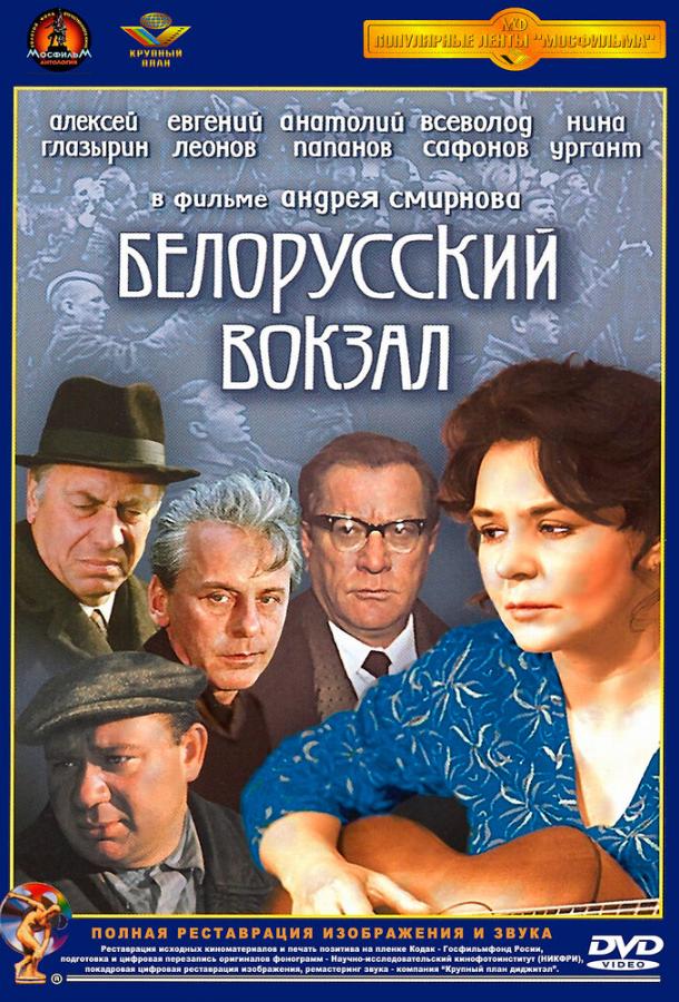 Фильм Белорусский вокзал (1971) смотреть онлайн бесплатно